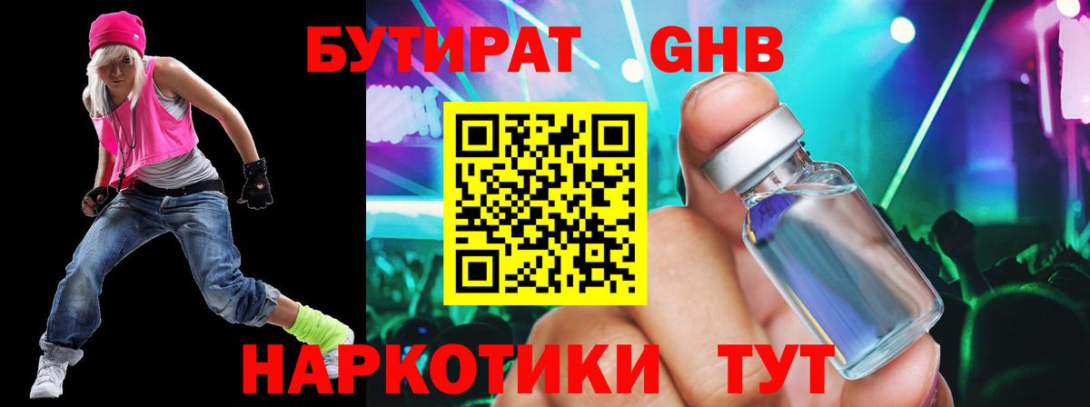 Таганрог  БУТИРАТ бутандиол  БУТИРАТ  Вход с VPN 