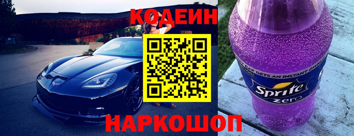 Codein напиток Lean (лин)  Вход с VPN  Кодеиновый сироп Lean Purple Drank  Таганрог 